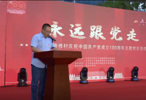 永远跟党走——清修村庆祝中国共产党成立100周年