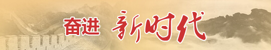 新时代