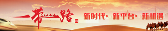 一代一路