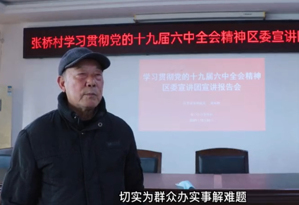 张桥村学习贯彻党的十九届六中全会