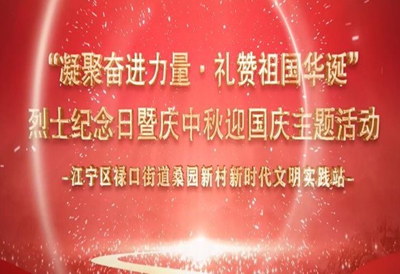 桑园村：凝聚奋进力量 礼赞祖国华诞