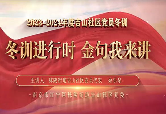 吉山社区：冬训进行时 金句我来讲