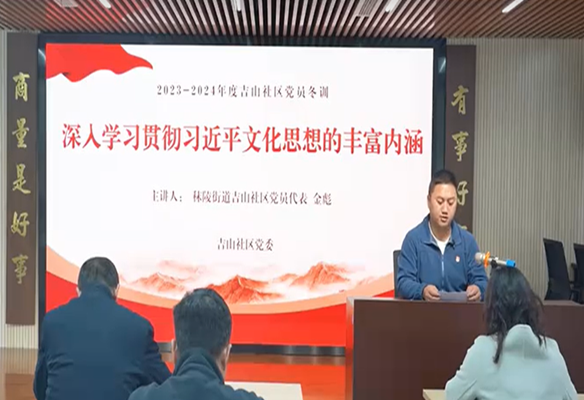 吉山社区党员冬训：深入学习贯彻习近平文化思想的丰富内涵