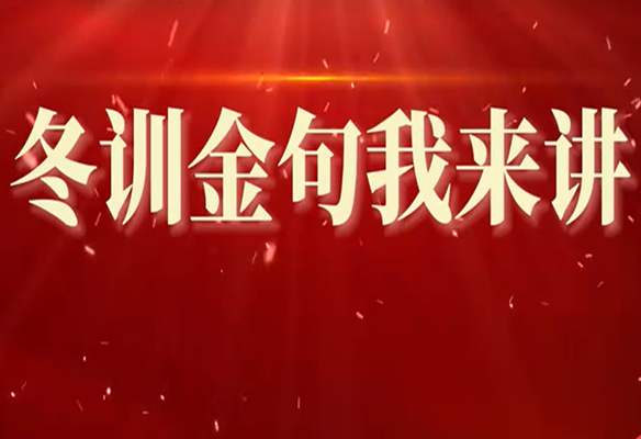 东旺社区：冬训金句我来讲——陈敏