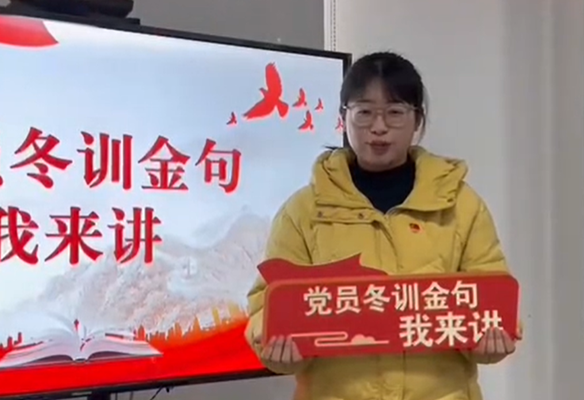 西旺社区：党员冬训金句我来讲