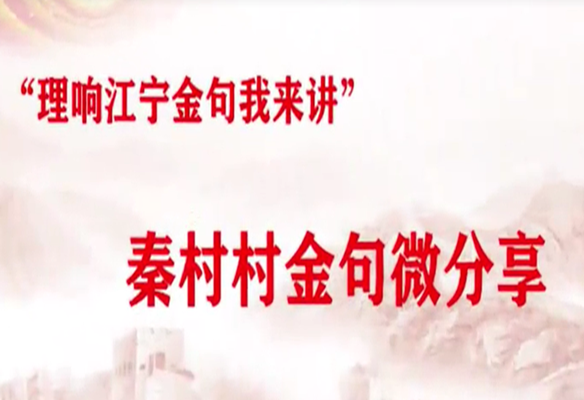 秦村村金句微分享