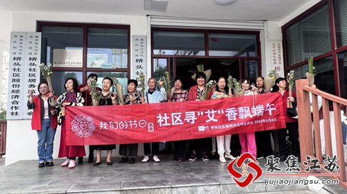 我们的节日|桥头社区：社区寻“艾" 香飘端午